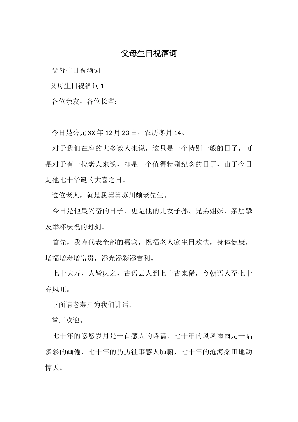 父母生日祝酒词_第1页