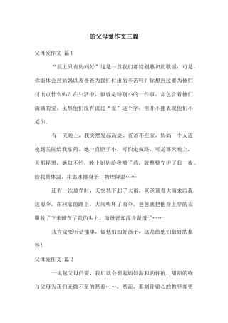 父母爱作文三篇