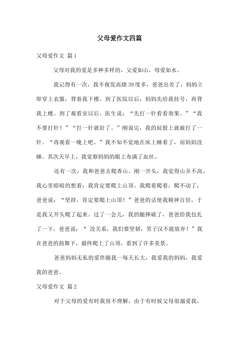 父母爱作文四篇_第1页