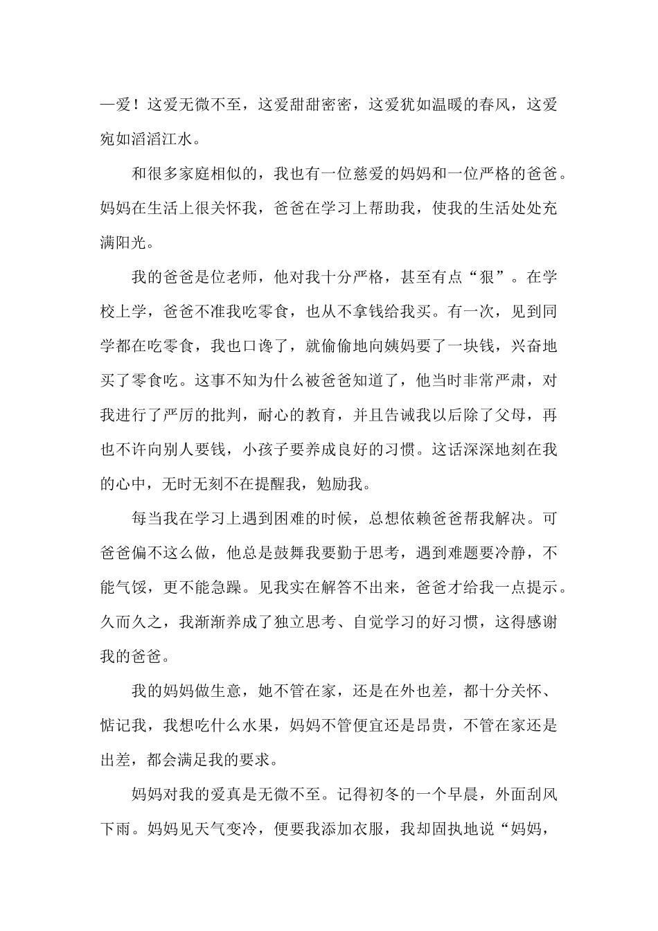 父母的爱作文_第3页