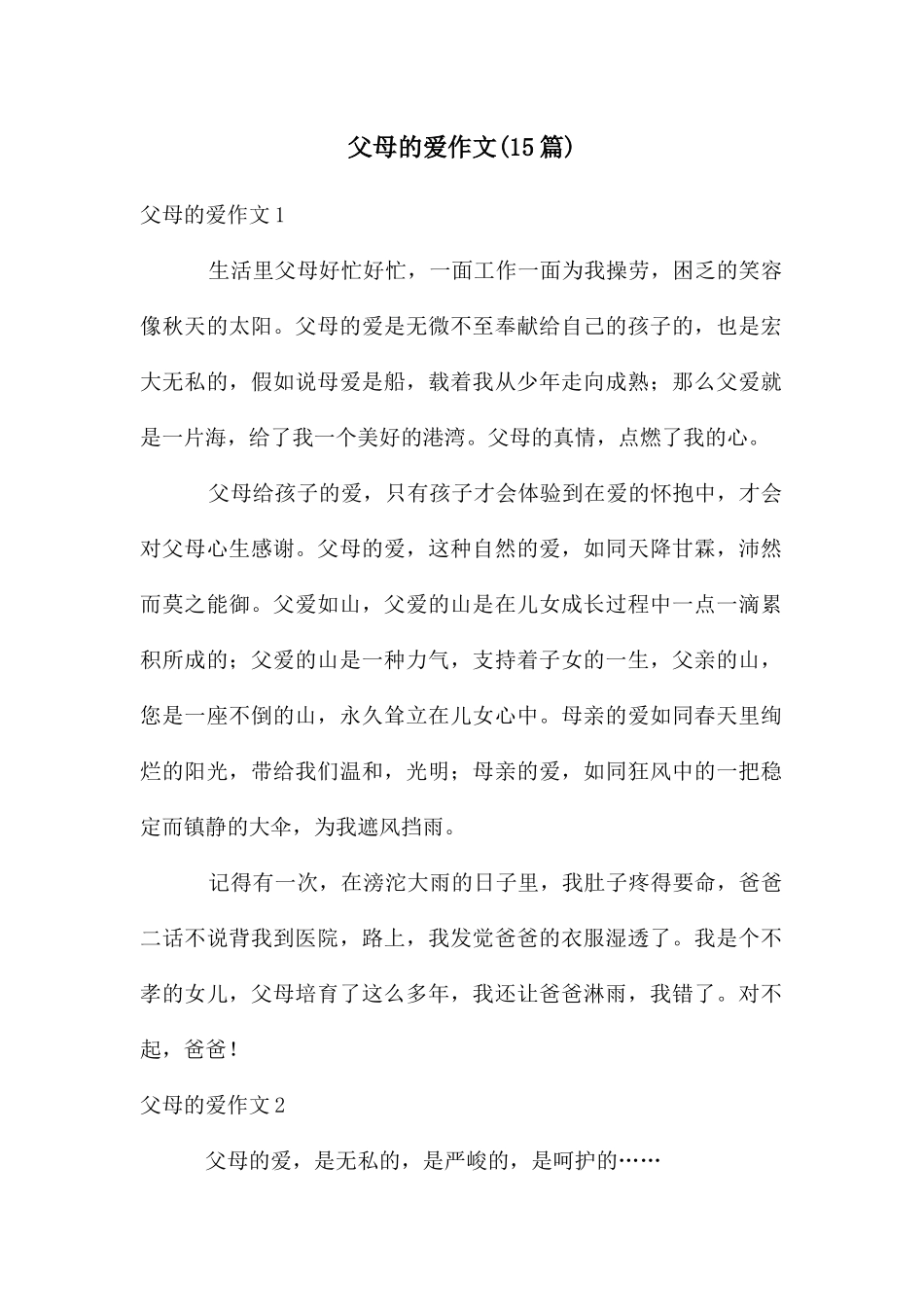 父母的爱作文(15篇)_第1页