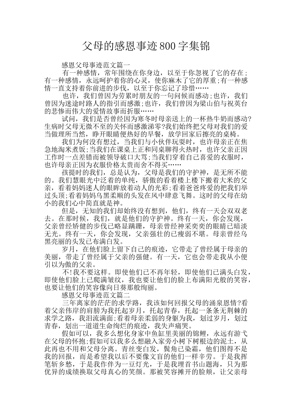 父母的感恩事迹800字集锦_第1页