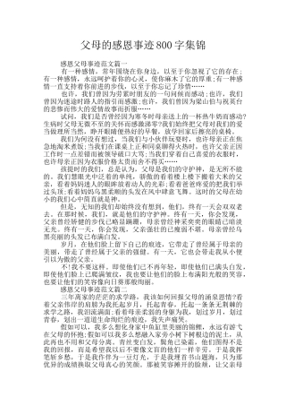 父母的感恩事迹800字集锦