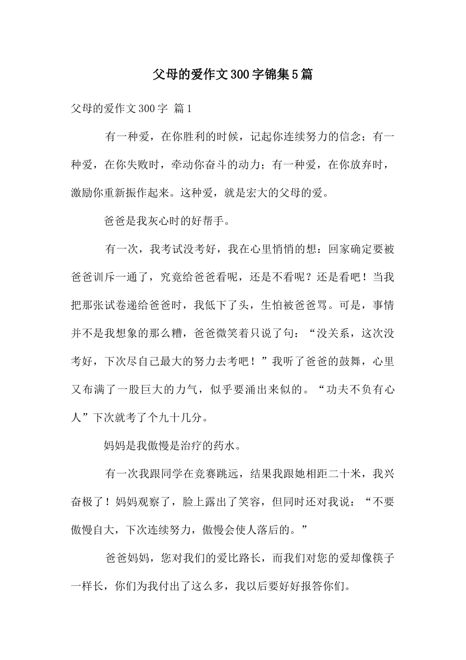 父母的爱作文300字锦集5篇_第1页