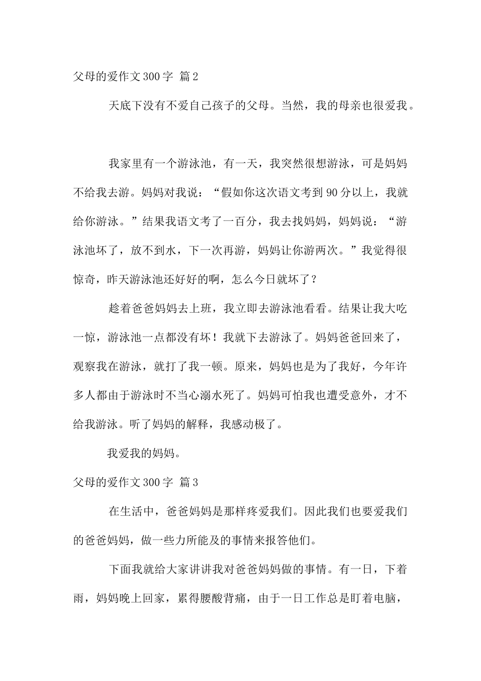 父母的爱作文300字锦集5篇_第2页