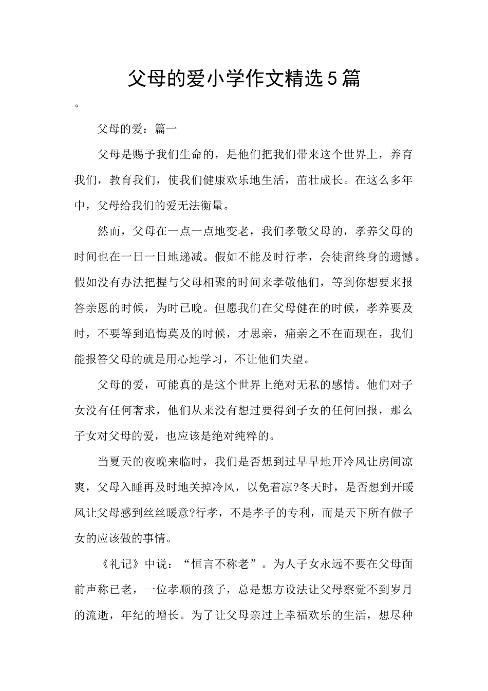 父母的爱小学作文精选5篇_第1页