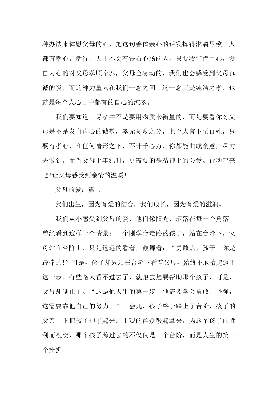 父母的爱小学作文精选5篇_第2页