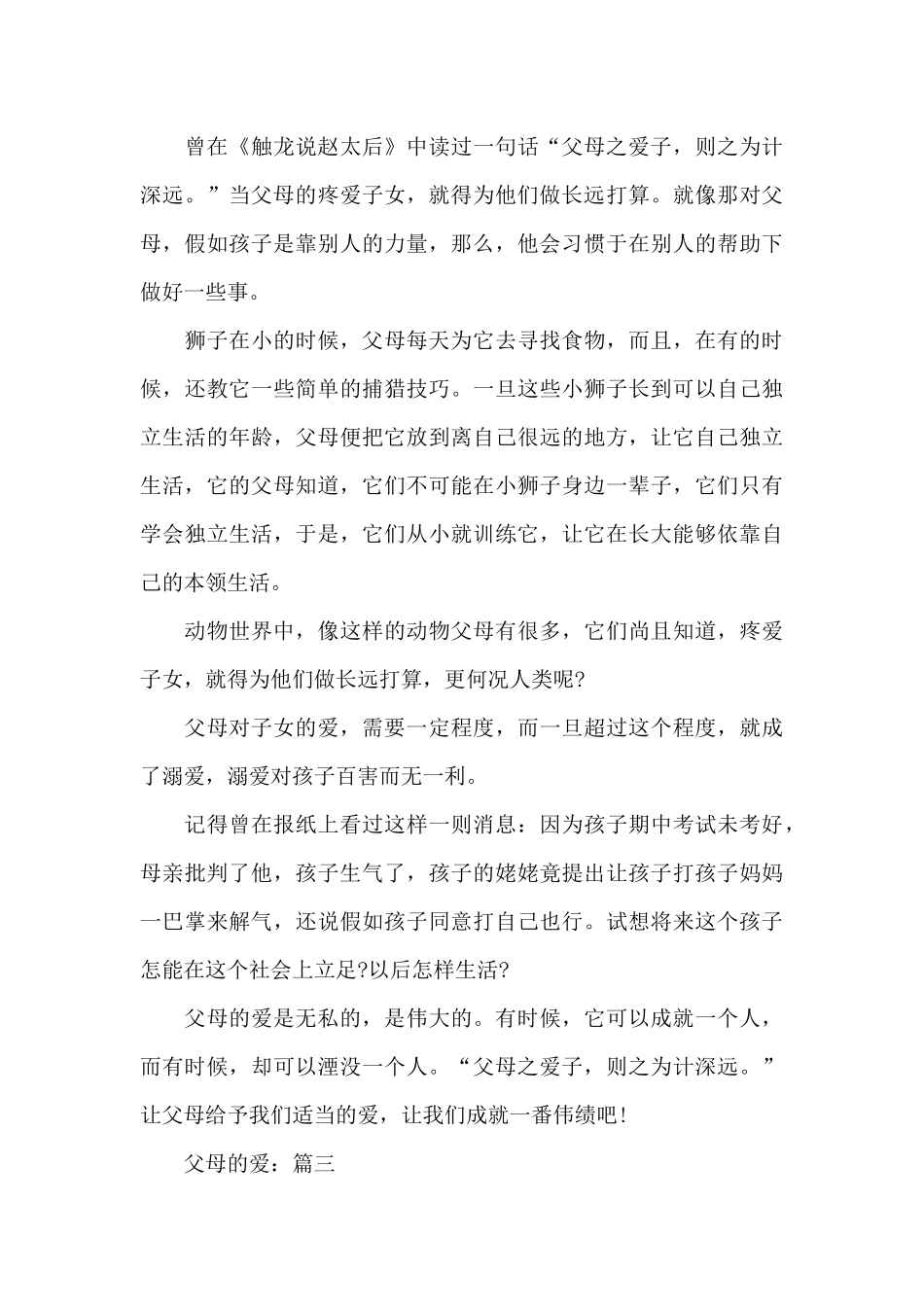 父母的爱小学作文精选5篇_第3页