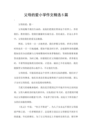 父母的爱小学作文精选5篇