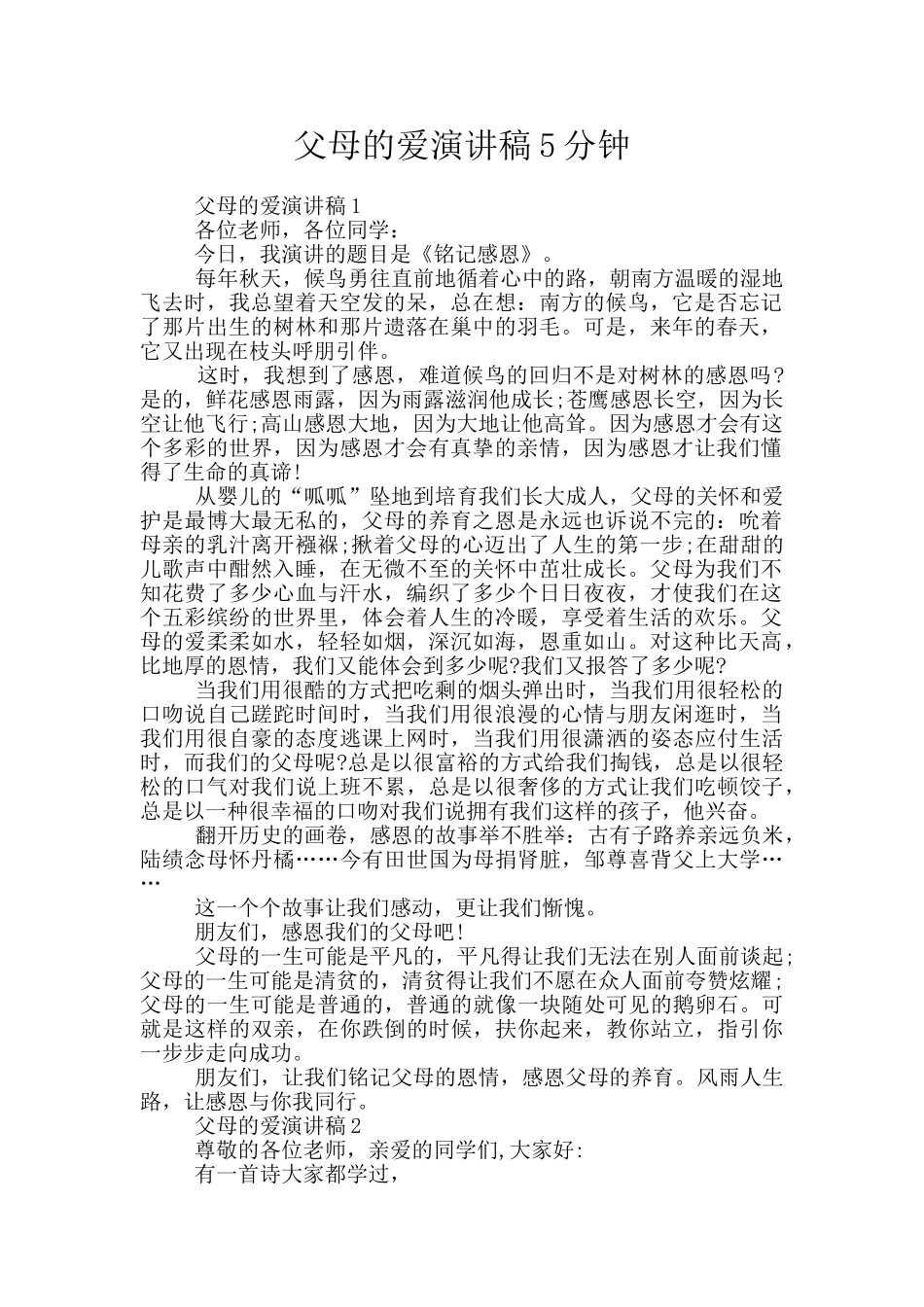 父母的爱演讲稿5分钟_第1页
