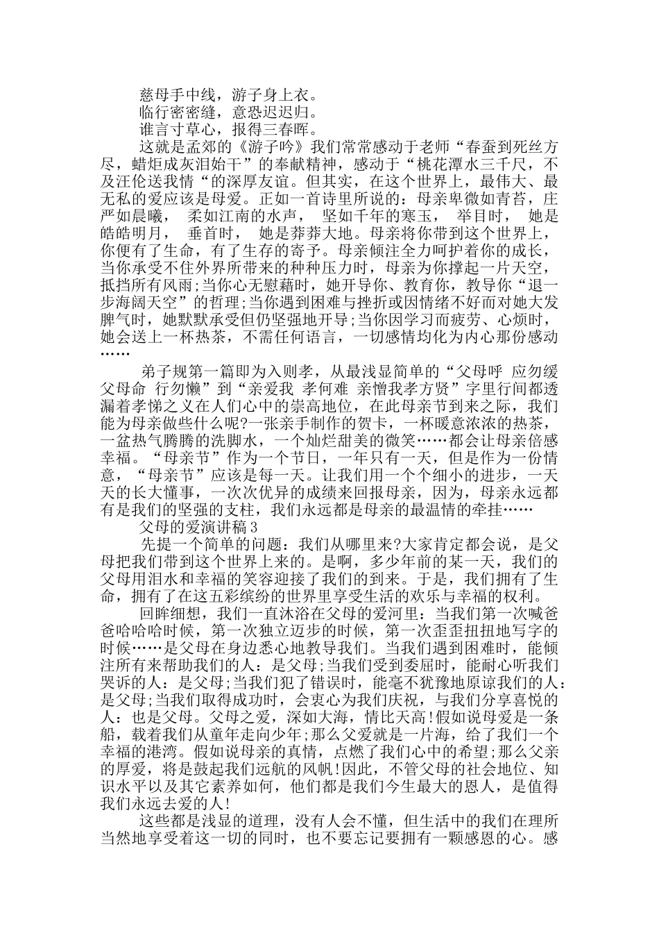 父母的爱演讲稿5分钟_第2页
