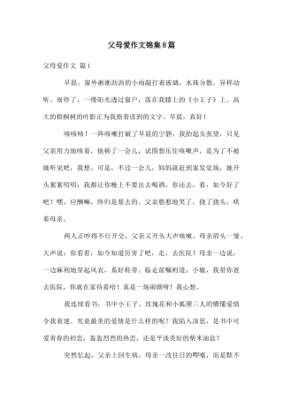 父母爱作文锦集8篇