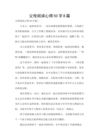 父母阅读心得50字8篇