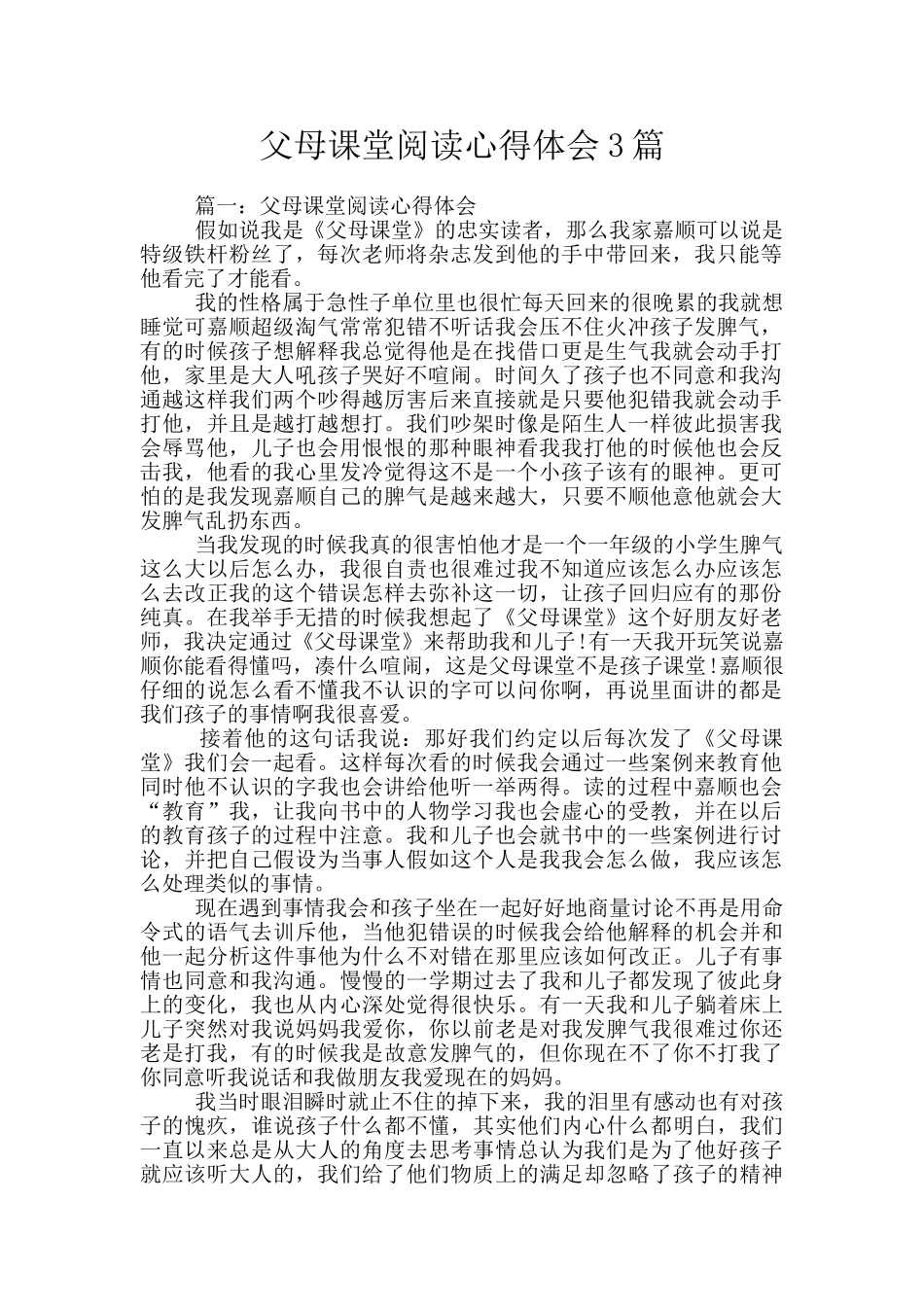 父母课堂阅读心得体会3篇_第1页