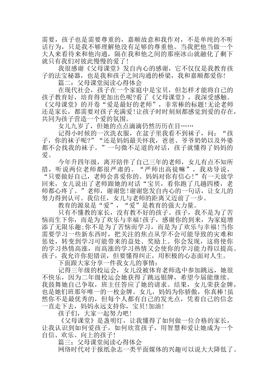 父母课堂阅读心得体会3篇_第2页