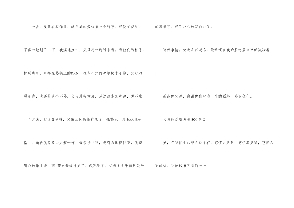 父母的爱演讲稿800字_第3页