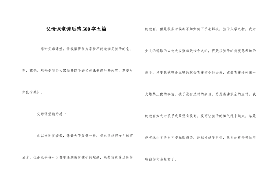 父母课堂读后感500字五篇_第1页