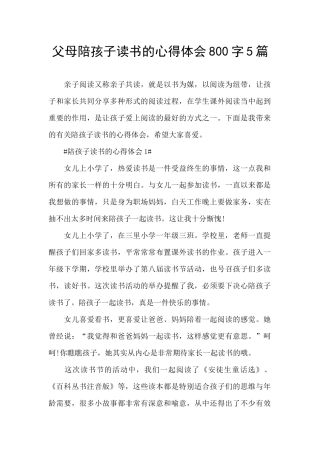 父母陪孩子读书的心得体会800字5篇