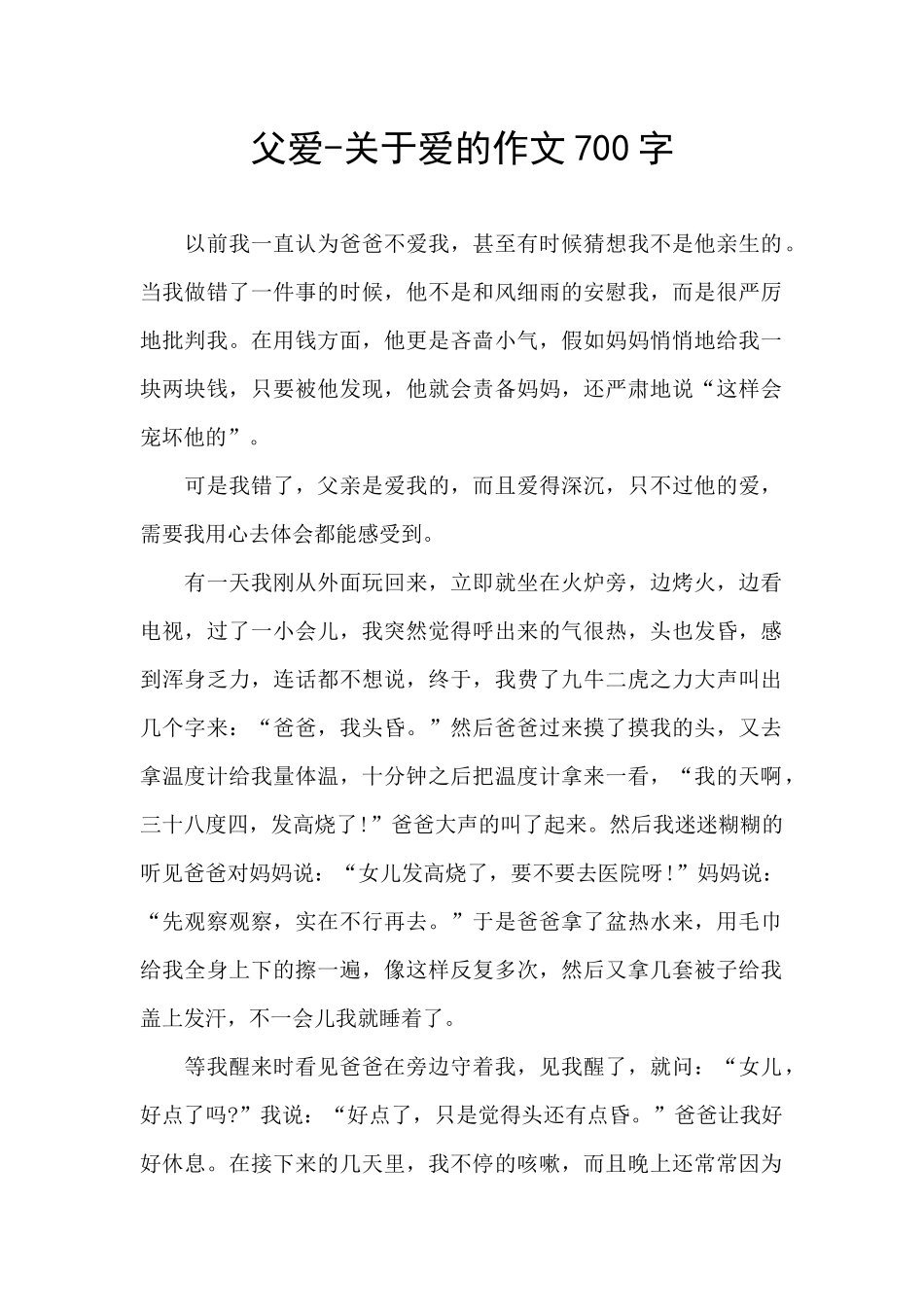 父爱-关于爱的作文700字_第1页