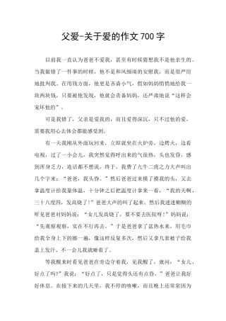 父爱-关于爱的作文700字
