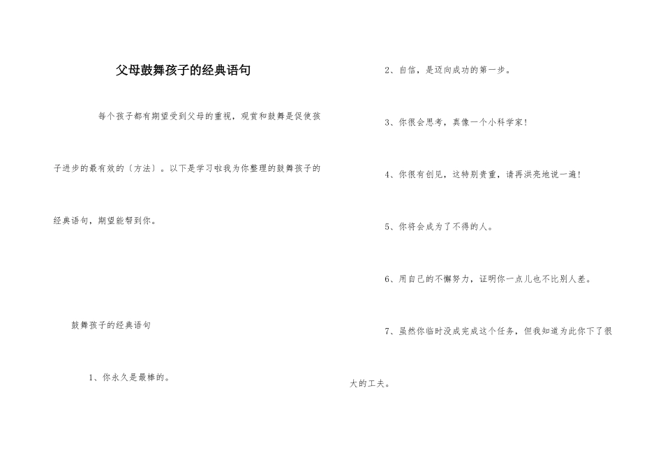 父母鼓励孩子的经典语句_第1页