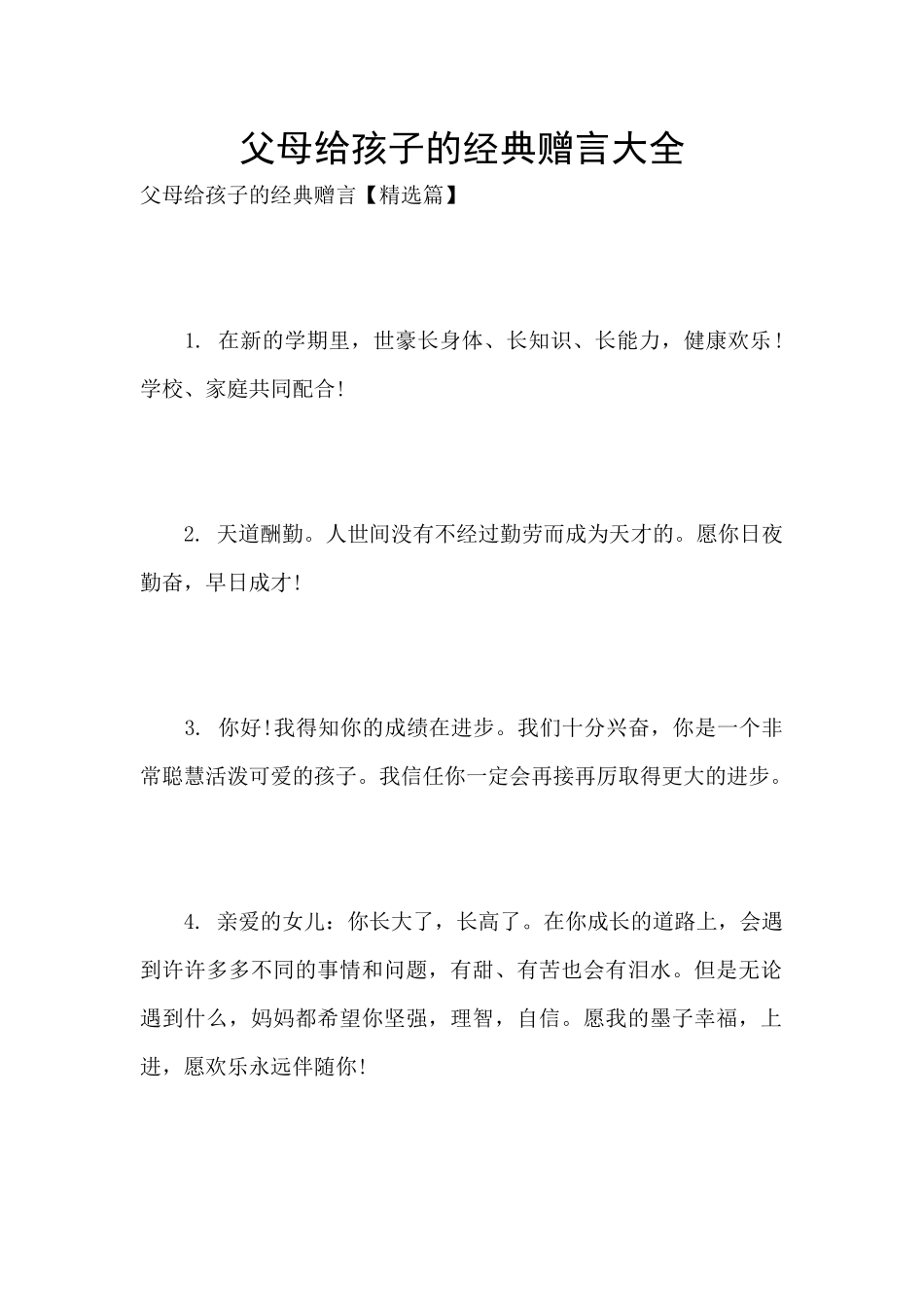 父母给孩子的经典赠言大全_第1页