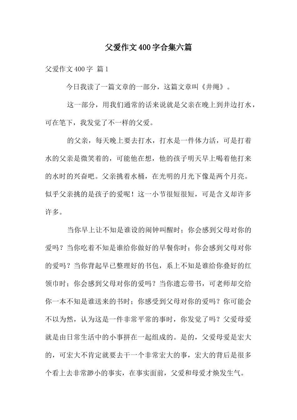 父爱作文400字合集六篇_第1页