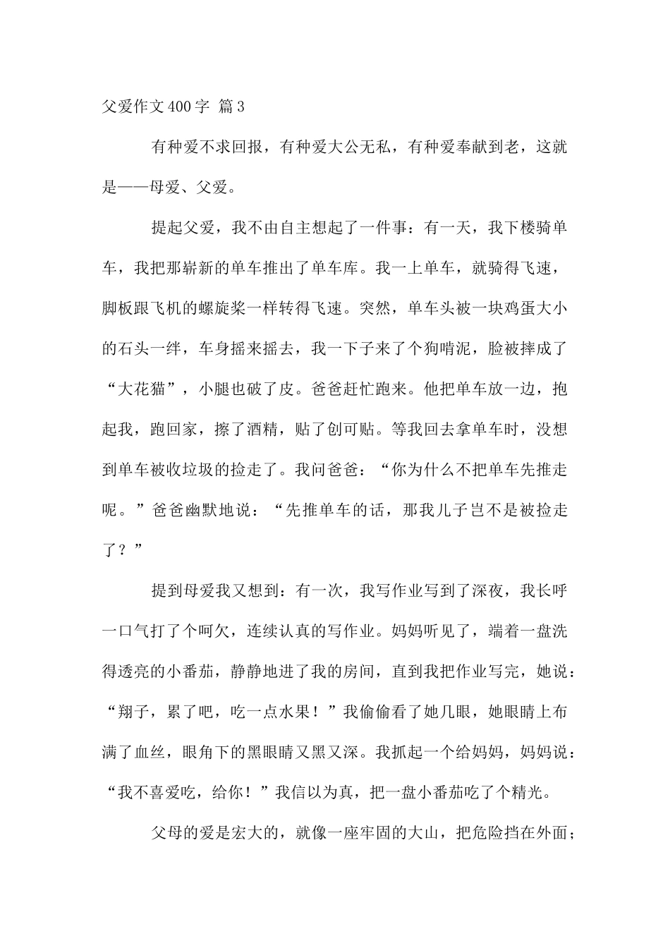父爱作文400字合集六篇_第3页