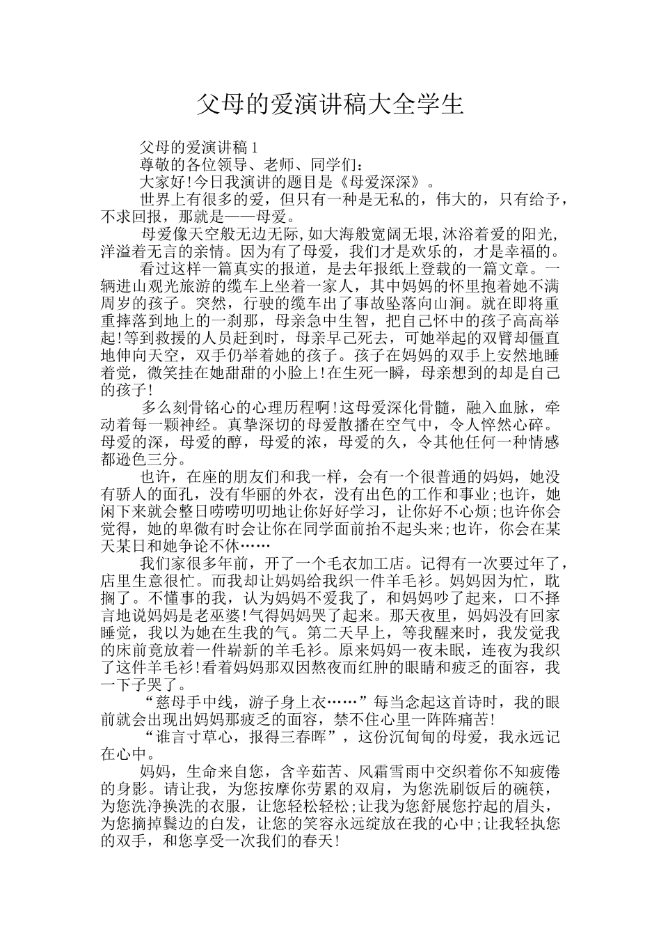 父母的爱演讲稿大全学生_第1页