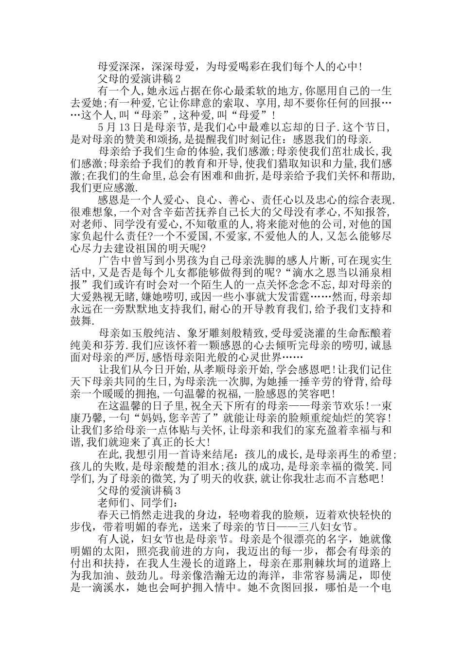 父母的爱演讲稿大全学生_第2页