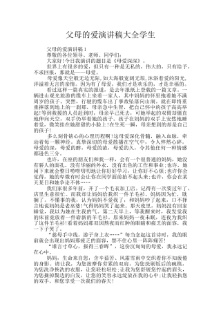 父母的爱演讲稿大全学生