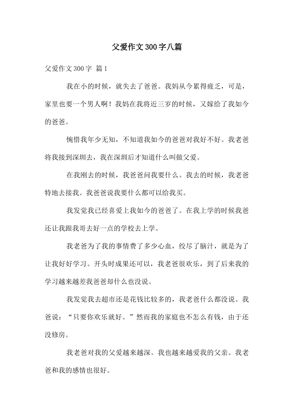 父爱作文300字八篇_第1页