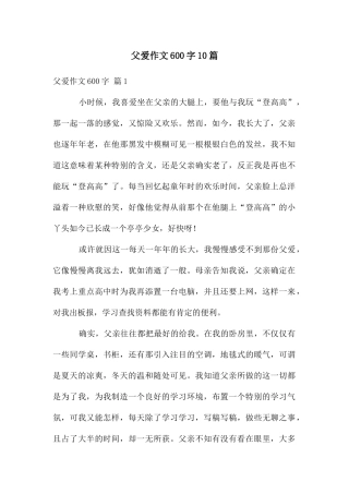 父爱作文600字10篇