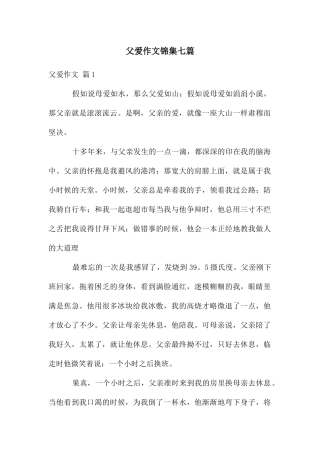 父爱作文锦集七篇