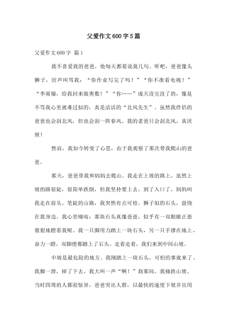 父爱作文600字5篇