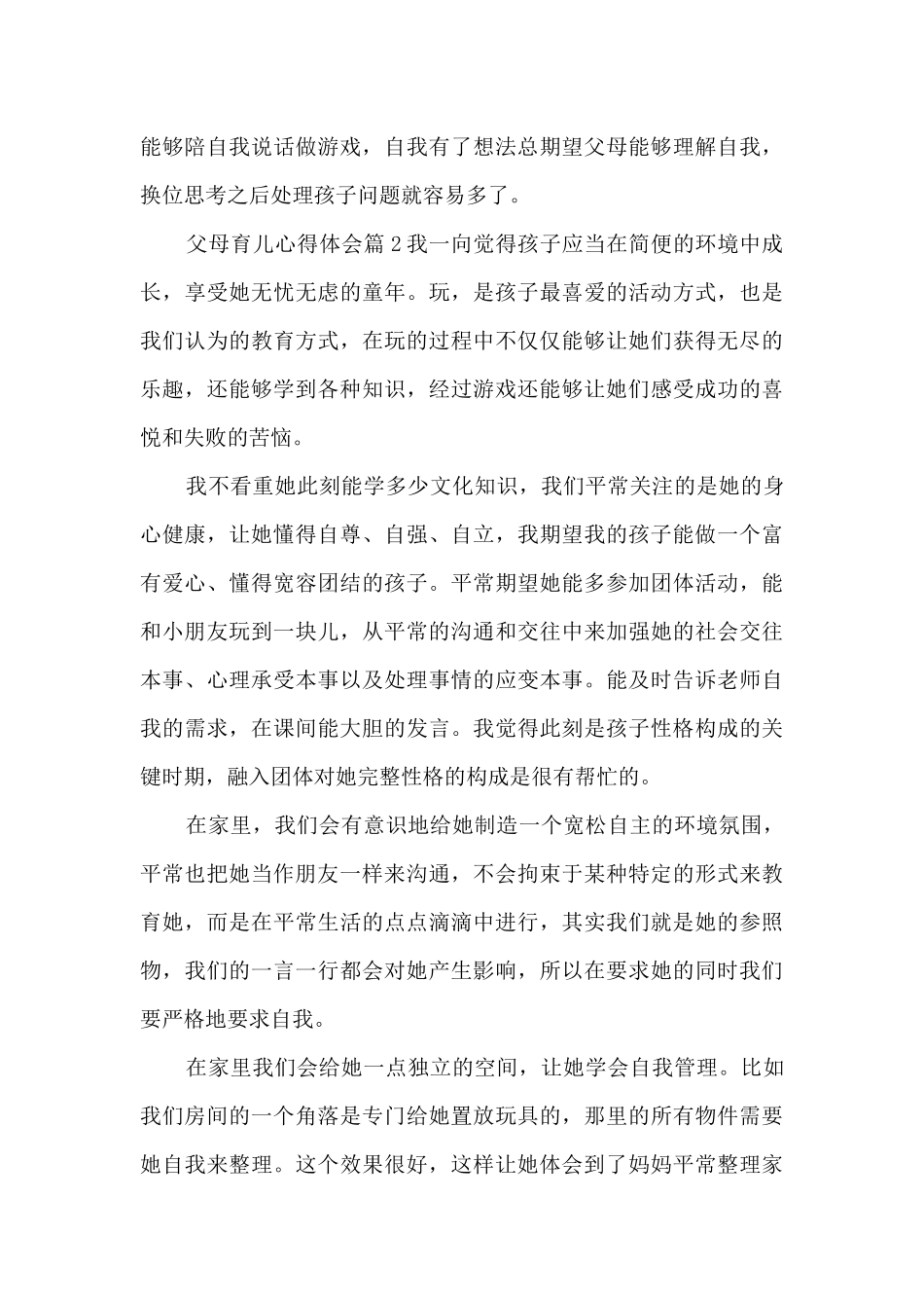 父母育儿心得体会5篇_第3页