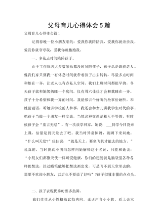 父母育儿心得体会5篇