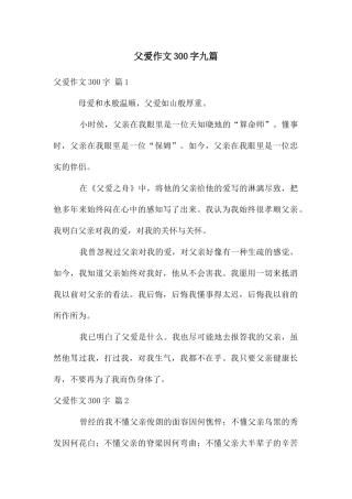 父爱作文300字九篇