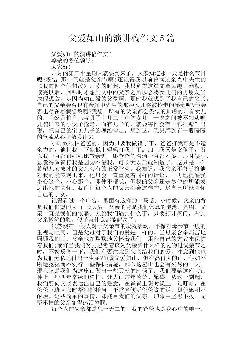 父爱如山的演讲稿作文5篇_第1页