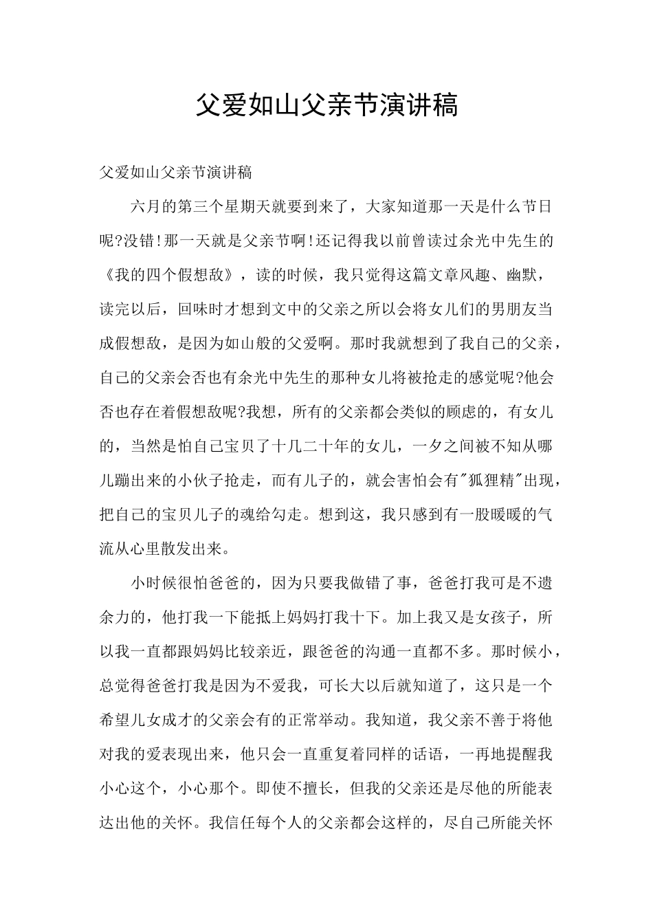 父爱如山父亲节演讲稿_第1页