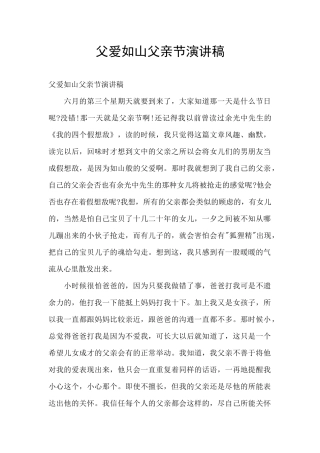 父爱如山父亲节演讲稿