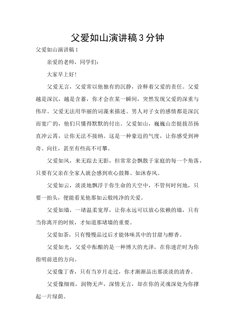 父爱如山演讲稿3分钟_第1页