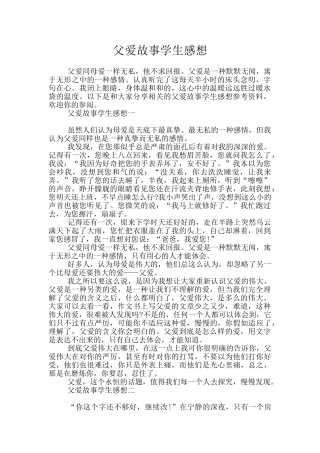 父爱故事学生感想