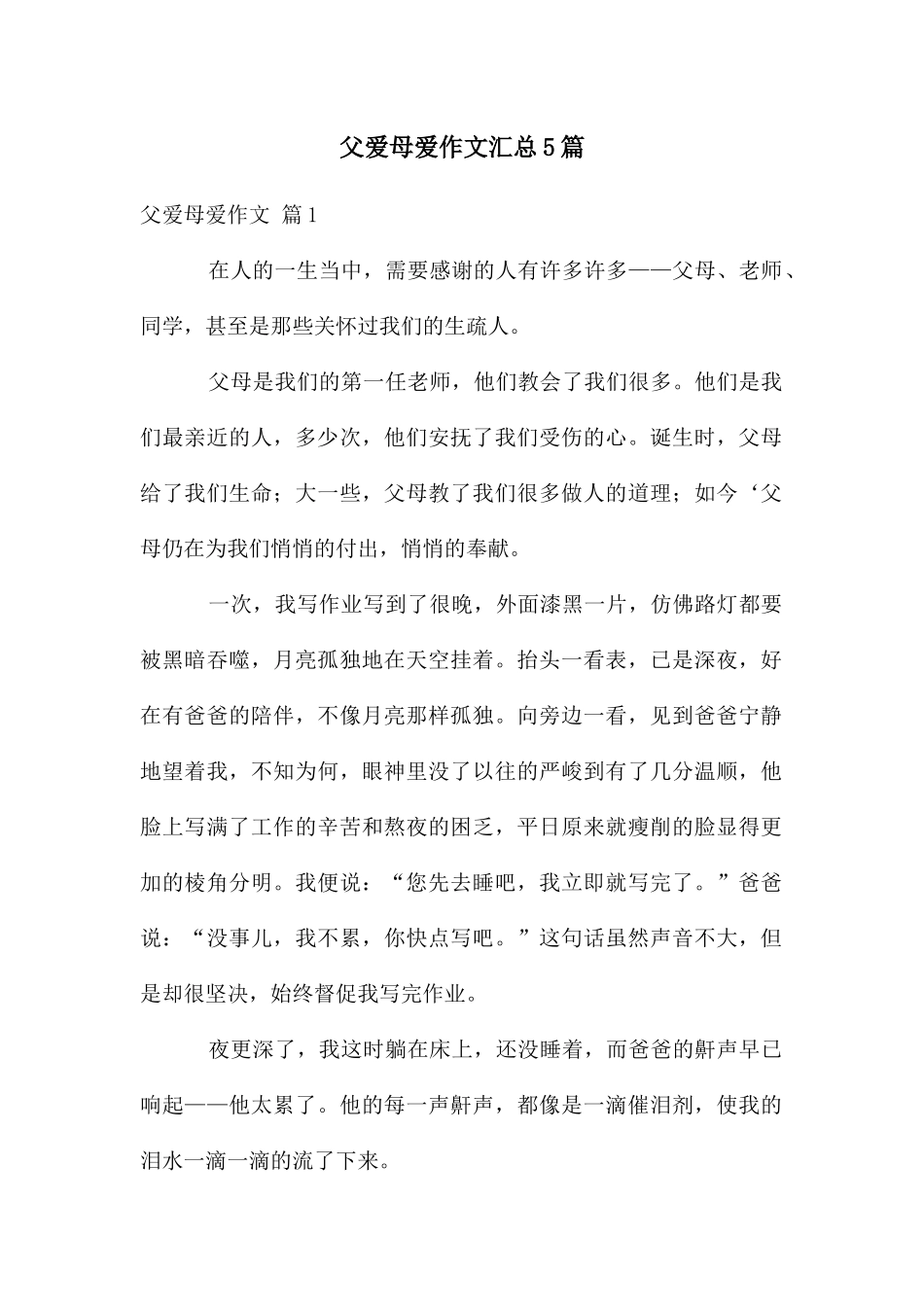 父爱母爱作文汇总5篇_第1页