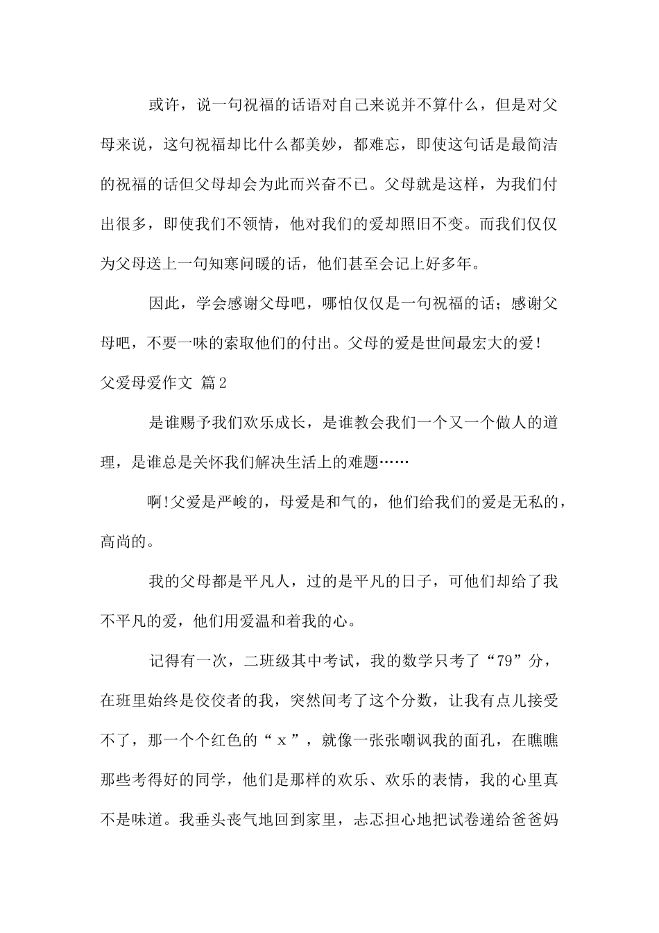 父爱母爱作文汇总5篇_第2页