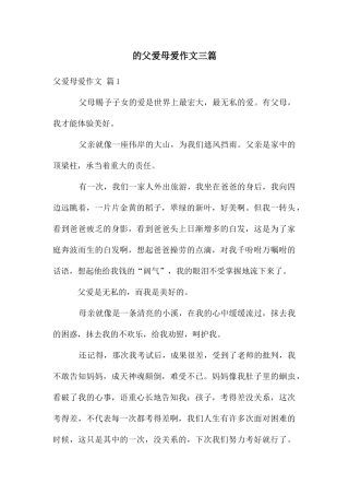 父爱母爱作文三篇