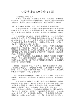 父爱演讲稿800字作文5篇