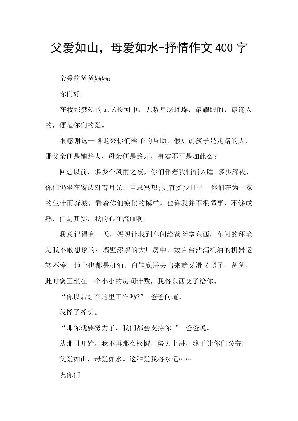 父爱如山-母爱如水-抒情作文400字_第1页