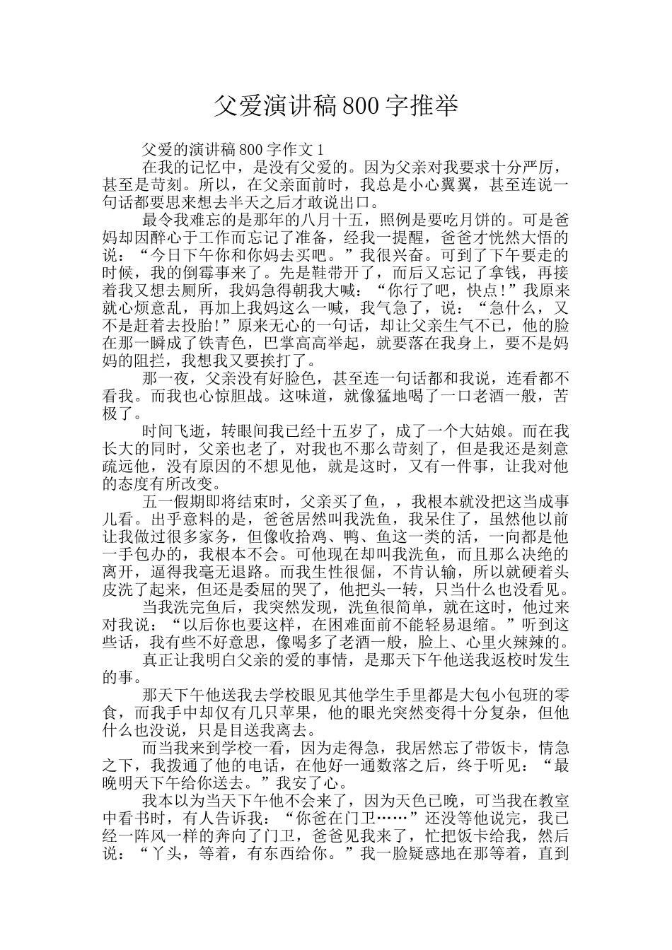 父爱演讲稿800字推荐_第1页