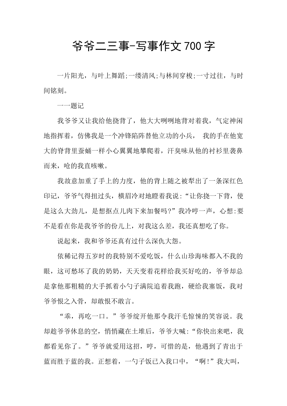 爷爷二三事-写事作文700字_第1页